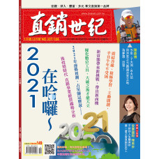 直銷世紀雜誌NO.337/338期1/2月號