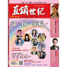 直銷世紀雜誌NO.346期10月號