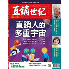 直銷世紀雜誌NO.369期9月號