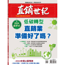 直銷世紀雜誌NO.373/374期1月號/2月號