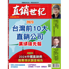 直銷世紀雜誌NO.375期3月號