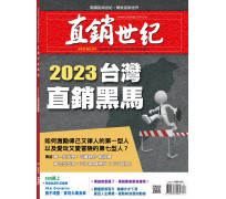 直銷世紀雜誌NO.376期4月號