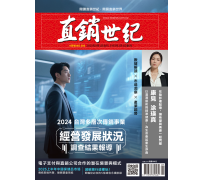 直銷世紀雜誌NO.393期9月號