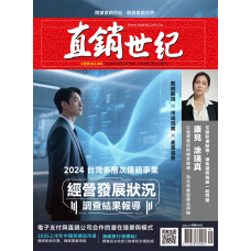 直銷世紀雜誌NO.393期9月號