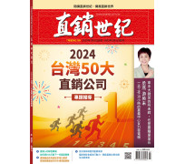 直銷世紀雜誌NO.391期7月號