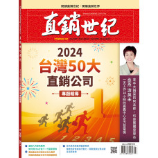 直銷世紀雜誌NO.391期7月號