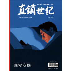 直銷世紀雜誌NO.406期10月號 直銷世紀雜誌NO.406期10月號