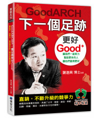 GoodARCH下一個足跡更好Good+ 讓我們一起努力，幫助更多的人讓他們變得更好