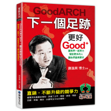 GoodARCH下一個足跡更好Good+ 讓我們一起努力，幫助更多的人讓他們變得更好