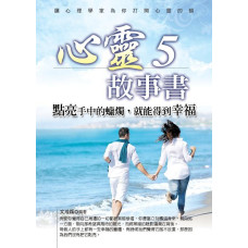 心靈故事書 5: 點亮手中的蠟燭, 就能得到幸福