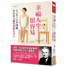 幸福人生, 很容易: 成功學大師卡內基寫給女人的快樂魔法書 2 