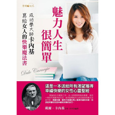 魅力人生很簡單: 成功學大師卡內基寫給女人的快樂魔法書 