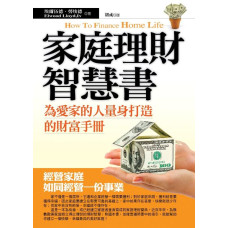 家庭理財智慧書: 為愛家的人量身打造的財富手冊