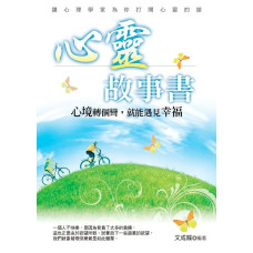  心靈故事書: 心境轉個彎, 就能遇見幸福