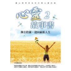 心靈故事書 2: 揮去陰霾, 迎向嶄新人生