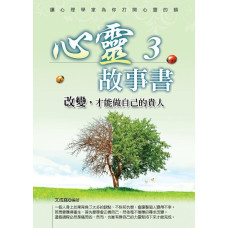 心靈故事書 3: 改變, 才能做自己的貴人