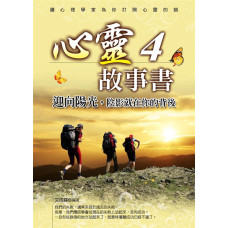 心靈故事書 4: 迎向陽光，陰影就在你的背後