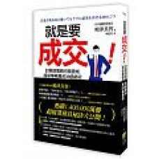 就是要成交！：討厭做業務也能變成超級業務員的36個絕招