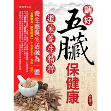 調好五臟保健康: 道家養生精粹