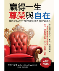 贏得一生尊榮與自在《三十週年增訂版》