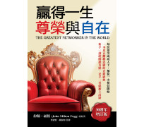 贏得一生尊榮與自在《三十週年增訂版》