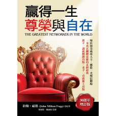 贏得一生尊榮與自在《三十週年增訂版》