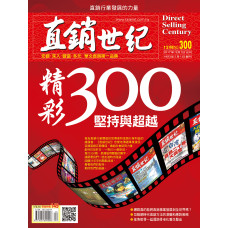 直銷世紀雜誌NO.300期12月號