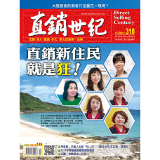 直銷世紀雜誌NO.310期10月號