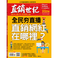 直銷世紀雜誌NO.313/314期1/2月號