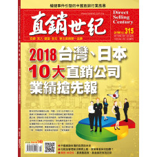 直銷世紀雜誌NO.315期3月號