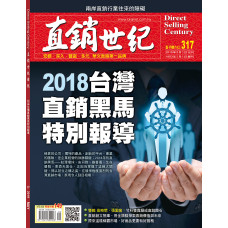 直銷世紀雜誌NO.317期5月號