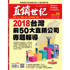 直銷世紀雜誌NO.319期7月號