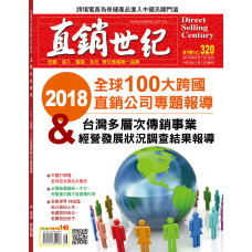 直銷世紀雜誌NO.320期8月號