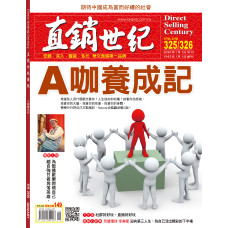 直銷世紀雜誌NO.325/326期1/2月號