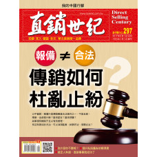 直銷世紀雜誌NO.297期9月號