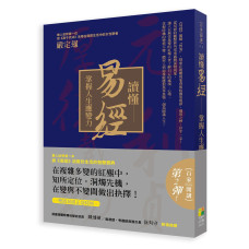 讀懂易經：掌握人生應變力