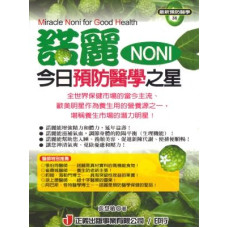 諾麗（NONI）今日預防醫學之星