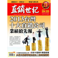 直銷世紀雜誌NO.254.255期1.2月號