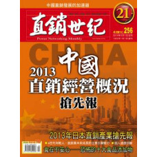 直銷世紀雜誌NO.256期4月號