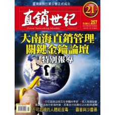 直銷世紀雜誌NO.257期5月號