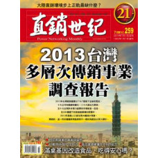 直銷世紀雜誌NO.259期7月號