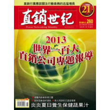 直銷世紀雜誌NO.260期8月號