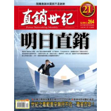 直銷世紀雜誌NO.264期12月號