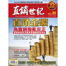 直銷世紀雜誌NO.265期1月號