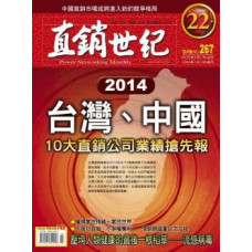 直銷世紀雜誌NO.267期3月號