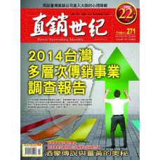 直銷世紀雜誌NO.271期7月號