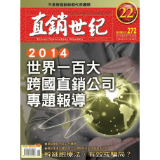 直銷世紀雜誌NO.272期8月號