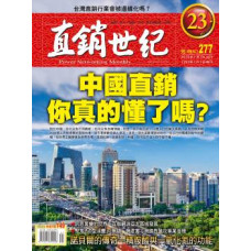 直銷世紀雜誌NO.277期1月號