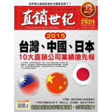 直銷世紀雜誌NO.278.279期2.3月號