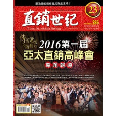 直銷世紀雜誌NO.286期10月號